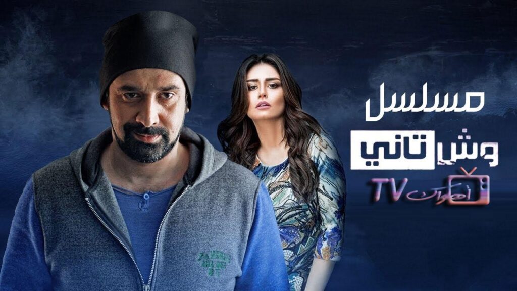 مشاهدة مسلسل وش تاني الحلقة 25 الخامسة والعشرون HD