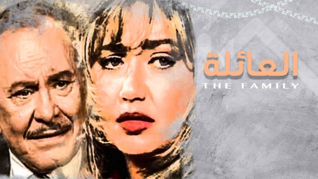 مشاهدة مسلسل العائلة الحلقة 17 السابعة عشر