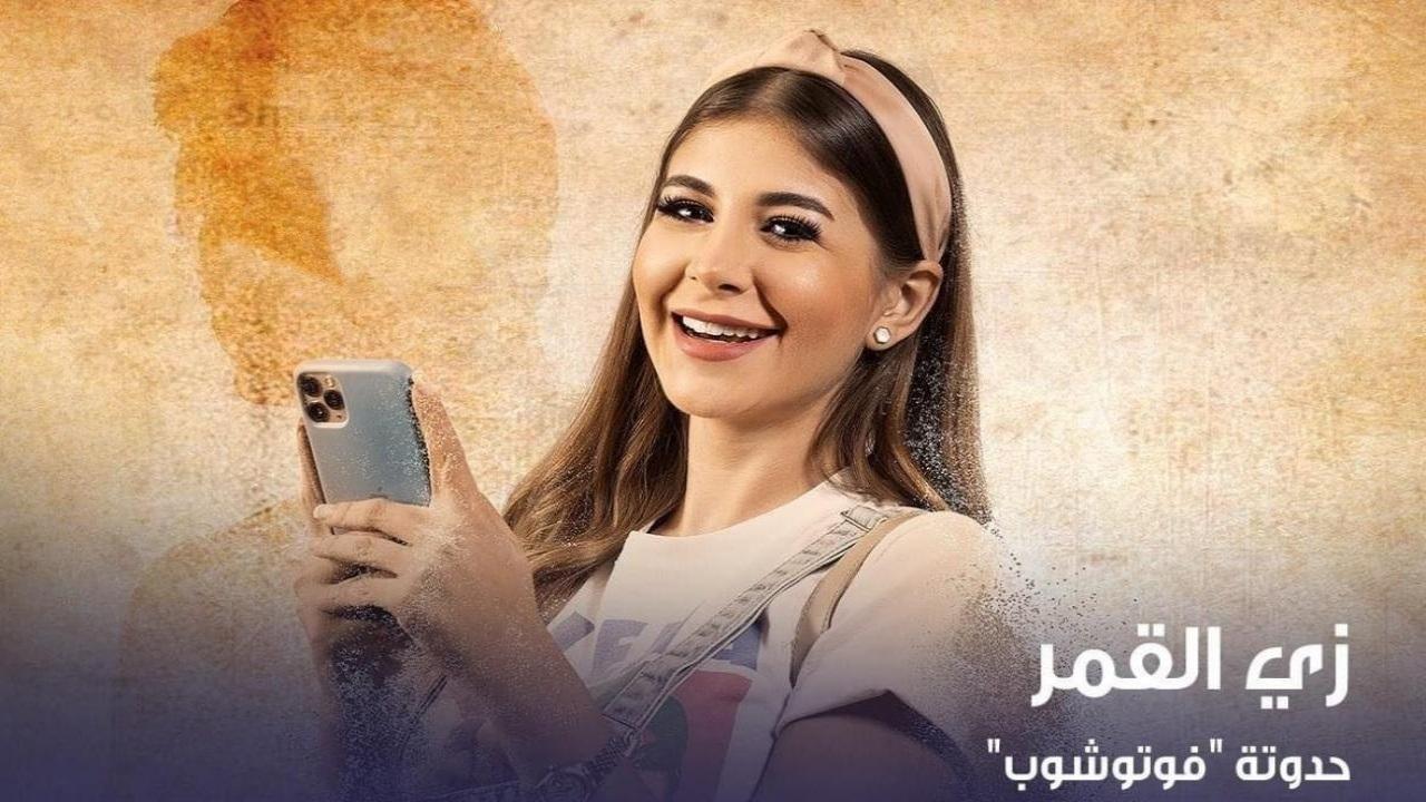 مشاهدة مسلسل زي القمر 2 – فوتوشوب الحلقة 2 الثانية