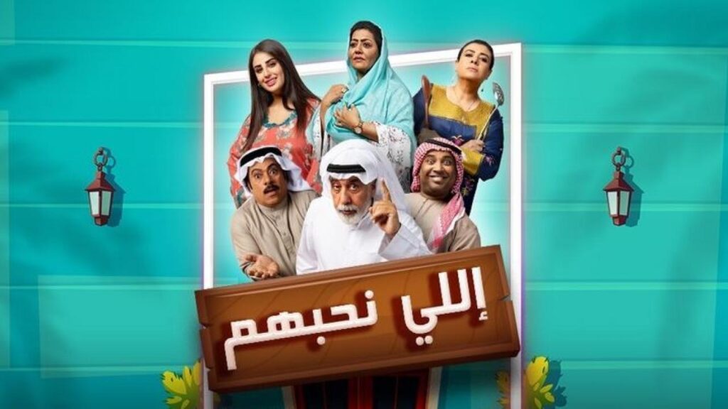 مشاهدة مسلسل اللي نحبهم الحلقة 7 السابعة