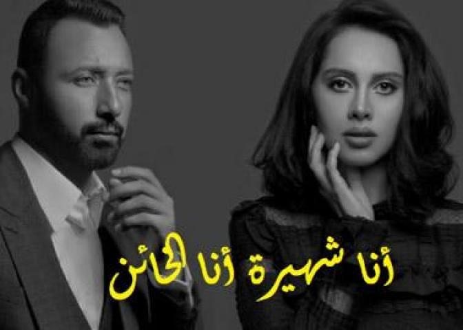 مشاهدة مسلسل انا شهيرة انا خاين الموسم الثاني الحلقة 29 التاسعة والعشرون