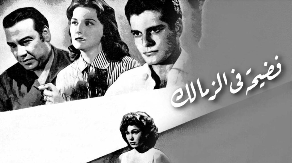 مشاهدة فيلم فضيحة في الزمالك 1959 كامل HD