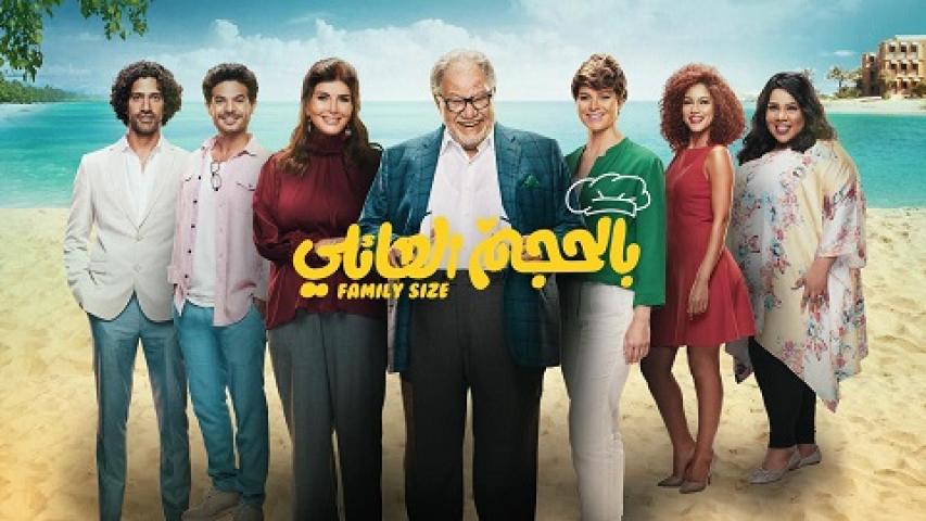 مشاهدة مسلسل بالحجم العائلي الحلقة 9 التاسعة