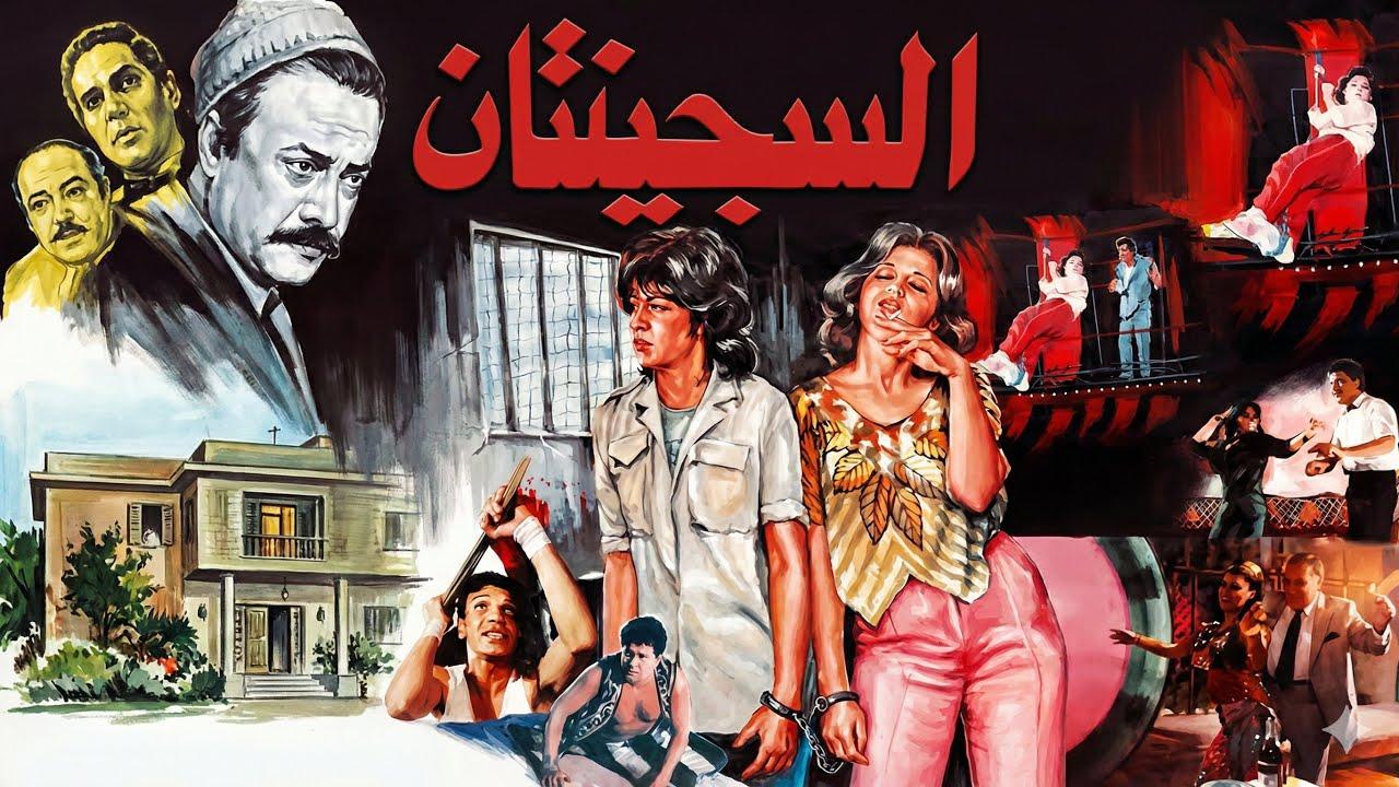 مشاهدة فيلم السجينتان 1988 كامل HD