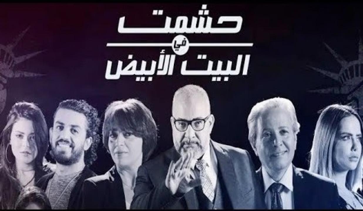مشاهدة مسلسل حشمت فى البيت الابيض الحلقة 4 الرابعة