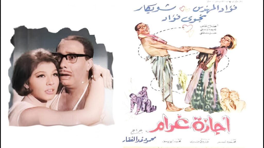 مشاهدة فيلم إجازة غرام 1967 كامل HD