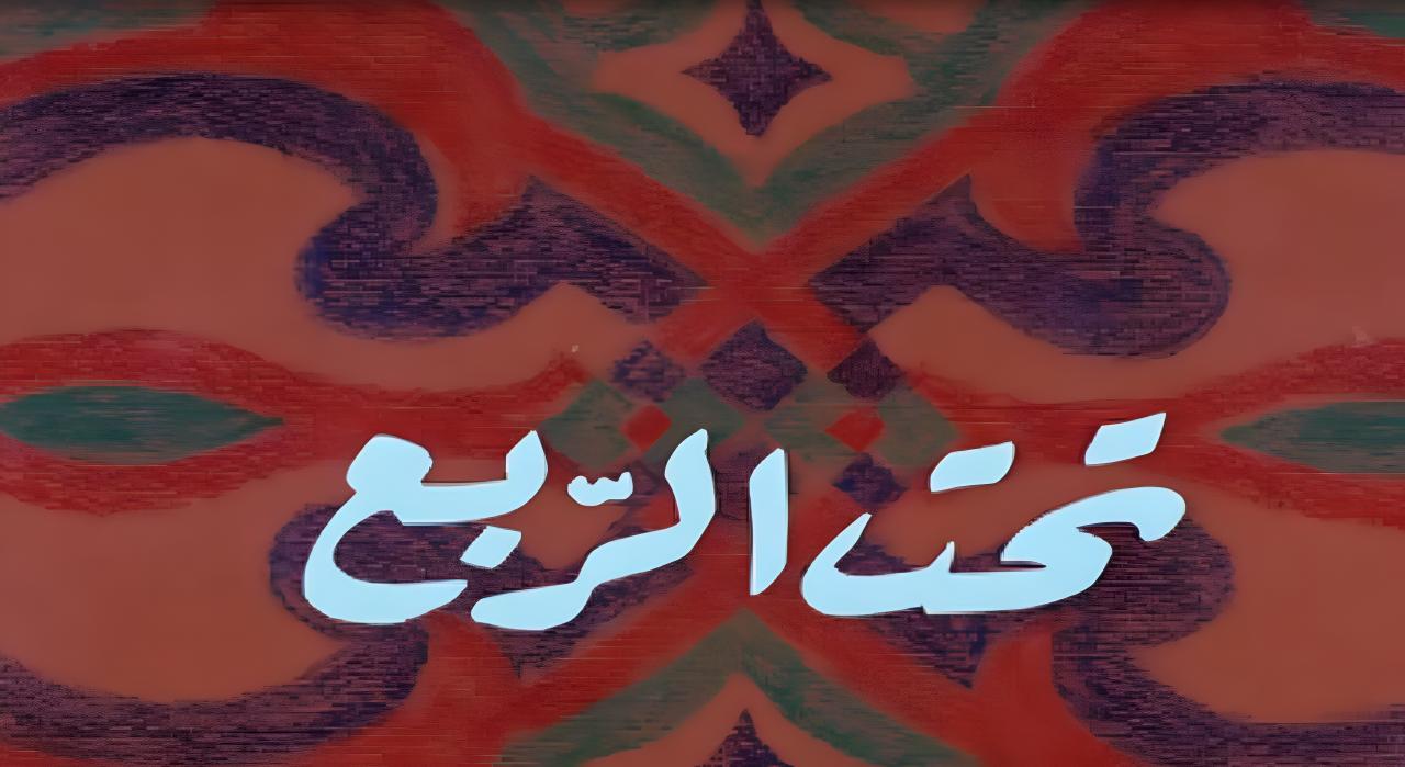 مشاهدة فيلم تحت الربع 1991 كامل HD