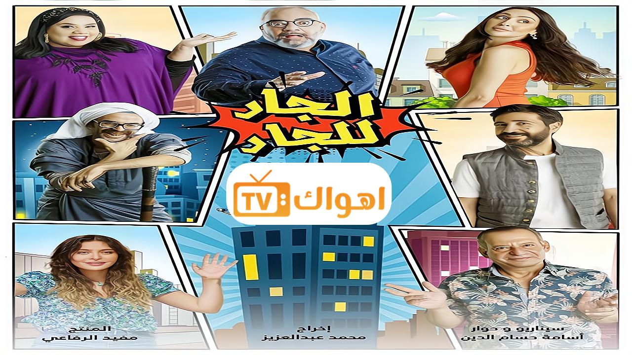 مشاهدة مسلسل الجار للجار الحلقة 14 الرابعة عشر