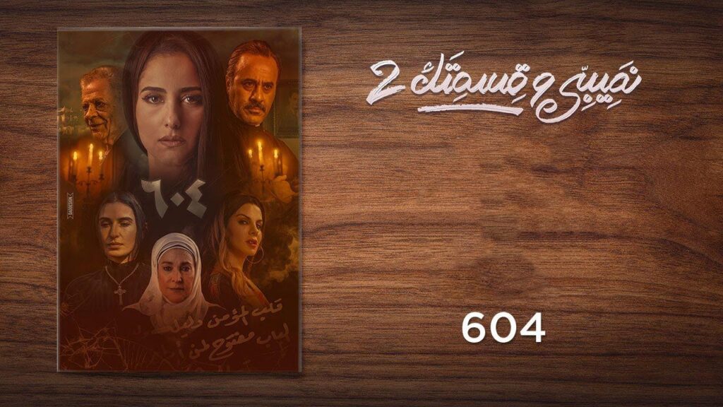 مشاهدة مسلسل نصيبي وقسمتك 2 الحلقة 22 الثانية والعشرون ( 604 )