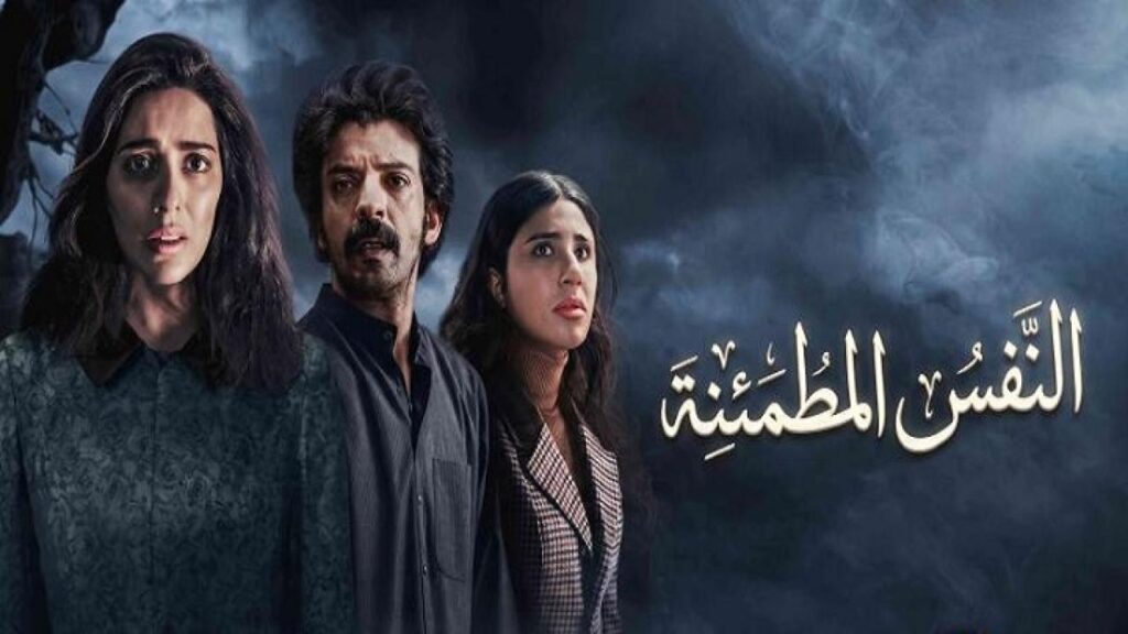 مشاهدة مسلسل النفس المطمئنة الحلقة 1 الاولي HD