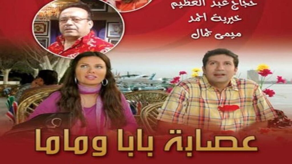 مشاهدة مسلسل عصابة بابا وماما الحلقة 5 الخامسة