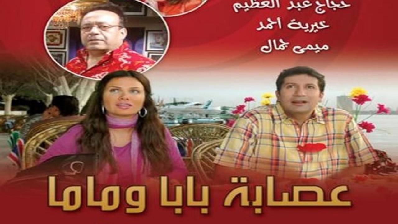 مشاهدة مسلسل عصابة بابا وماما الحلقة 25 الخامسة والعشرون