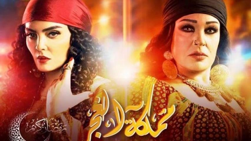 مشاهدة مسلسل مملكة الغجر الحلقة 26 السادسة والعشرون