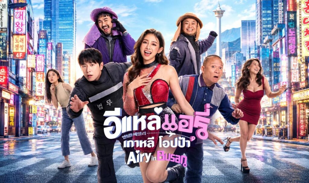 مشاهدة فيلم Airy in Busan 2026 مترجم كامل HD