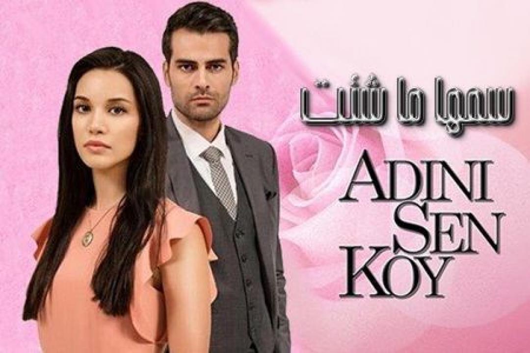 مشاهدة مسلسل سمها ما شئت الحلقة 85 مترجمة