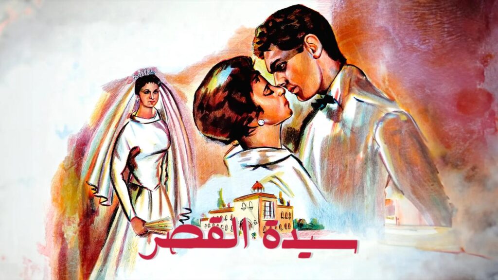 مشاهدة فيلم سيدة القصر 1958 كامل HD