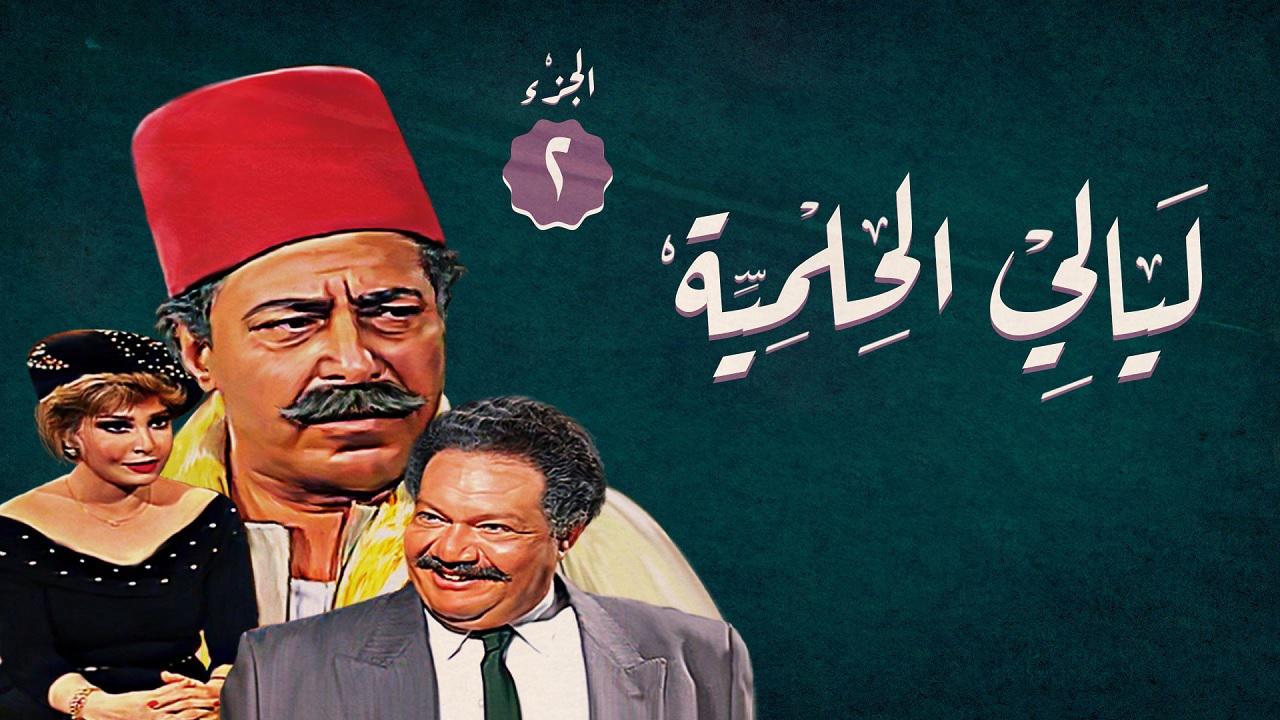 مشاهدة مسلسل ليالي الحلمية الجزء الثاني الحلقة 2 الثانية