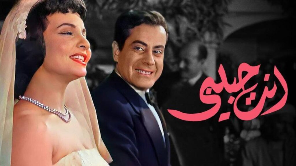 مشاهدة فيلم انت حبيبي 1957 كامل HD