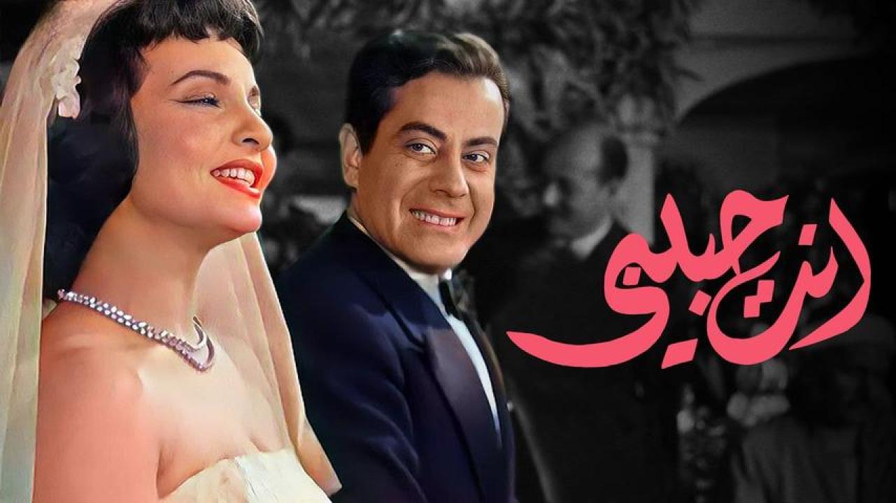 مشاهدة فيلم انت حبيبي 1957 كامل HD