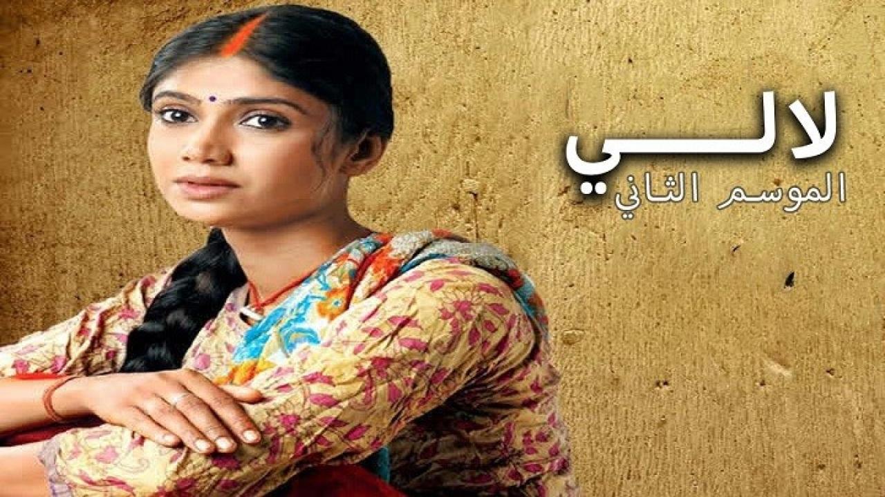 مشاهدة مسلسل لالي الموسم الثاني الحلقة 61 مدبلجة HD