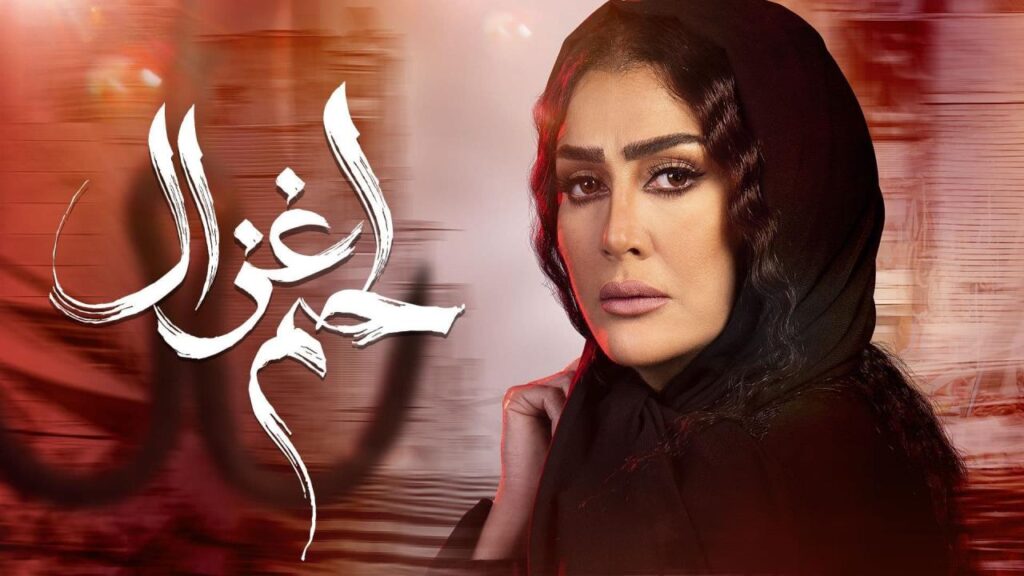 مشاهدة مسلسل لحم غزال الحلقة 6 السادسة