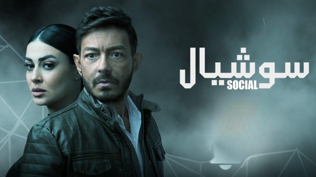 مشاهدة مسلسل سوشيال الحلقة 4 الرابعة HD