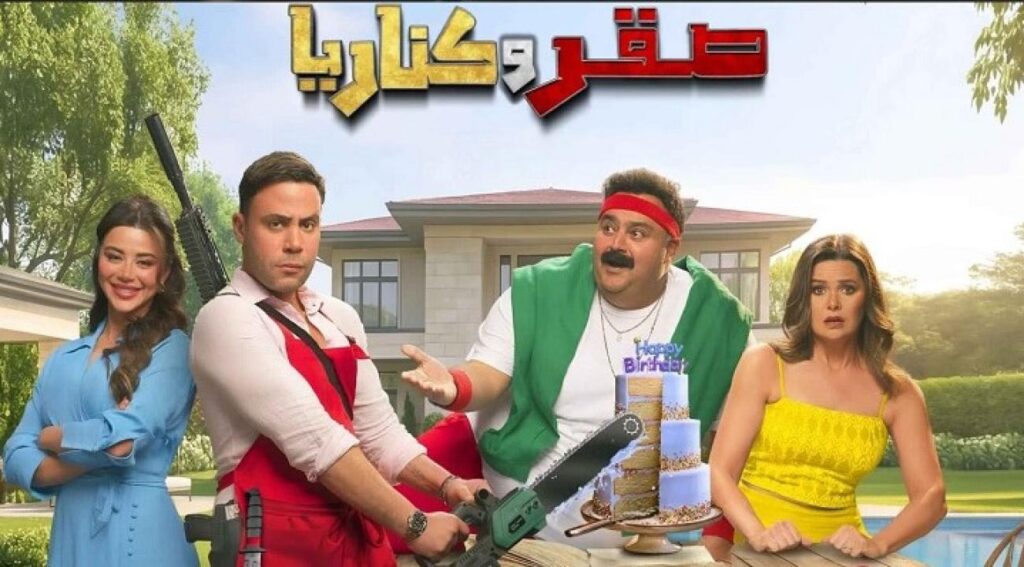 مشاهدة فيلم صقر وكناريا 2026 كامل اون لاين
