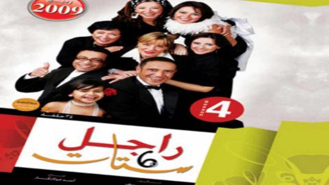 مشاهدة مسلسل راجل وست ستات الجزء الرابع الحلقة 21 الحادية والعشرون