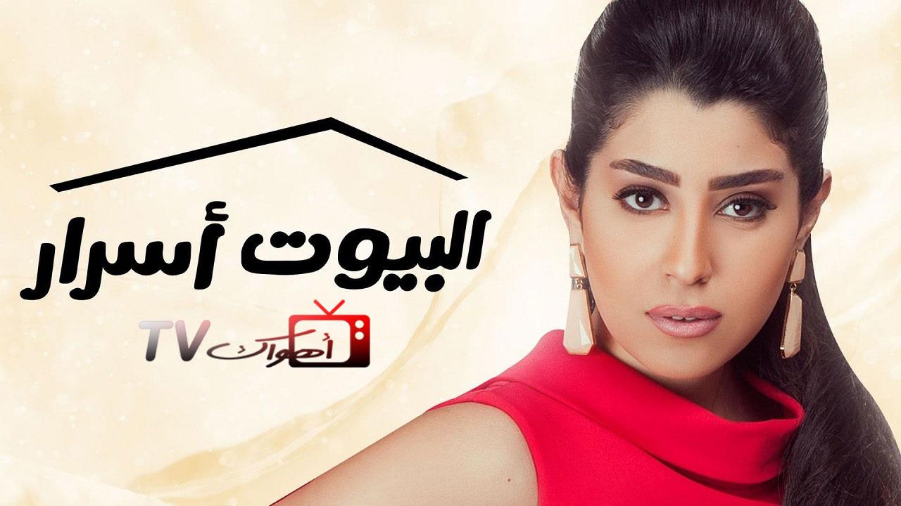 مشاهدة مسلسل البيوت أسرار الحلقة 1 الاولي