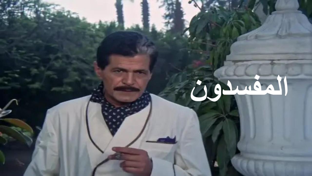 مشاهدة فيلم المفسدون 1991 كامل HD