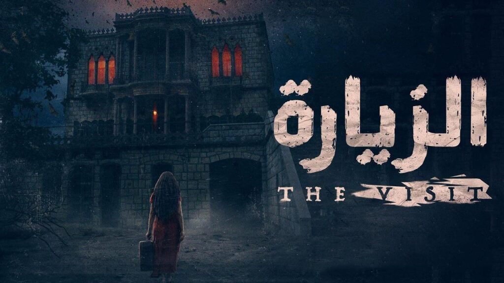 مشاهدة مسلسل الزيارة الحلقة 1 الاولي