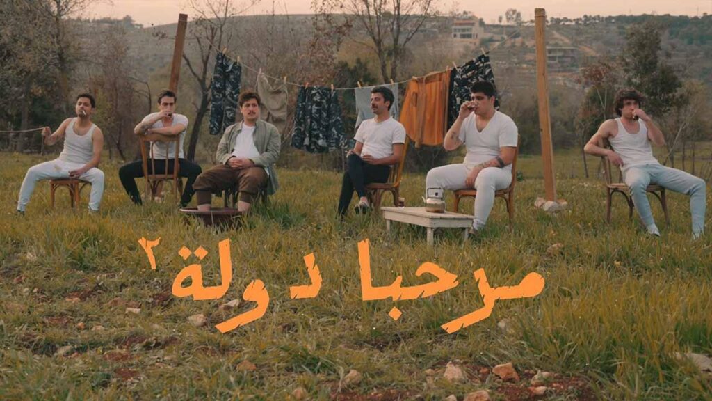 مشاهدة مسلسل مرحبا دولة 2 الحلقة 8 الثامنة والاخيرة HD