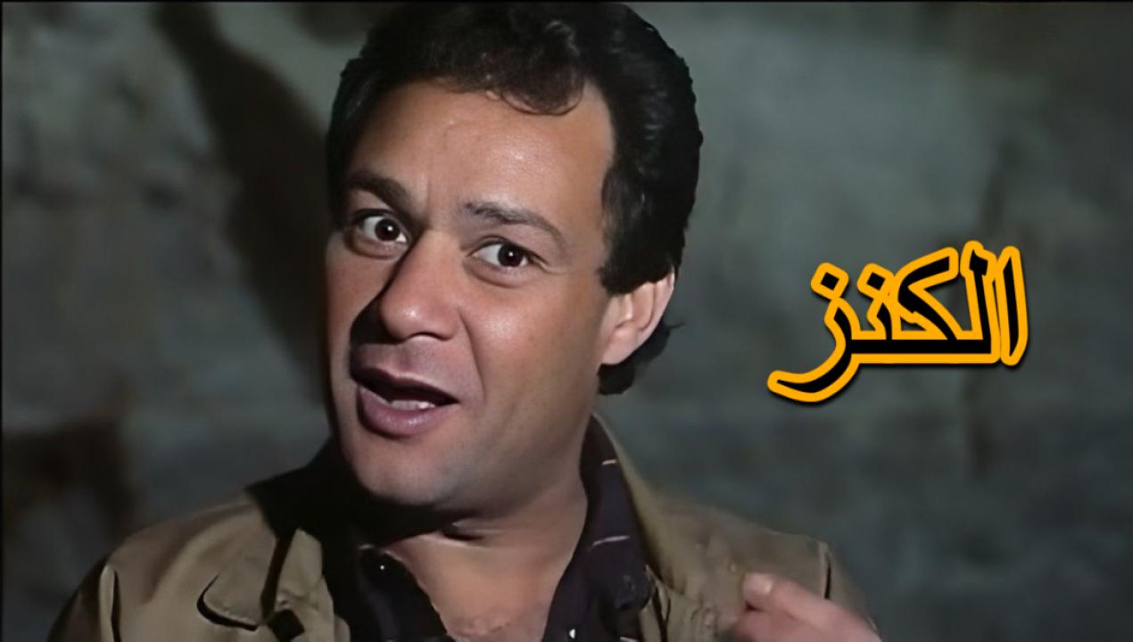 مشاهدة فيلم الكنز 1993 كامل HD