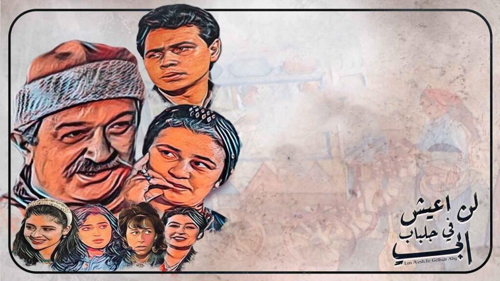مشاهدة مسلسل لن أعيش في جلباب أبي الحلقة 11 الحادية عشر
