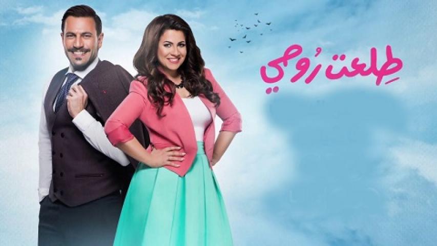 مشاهدة مسلسل طلعت روحي الحلقة 5 الخامسة
