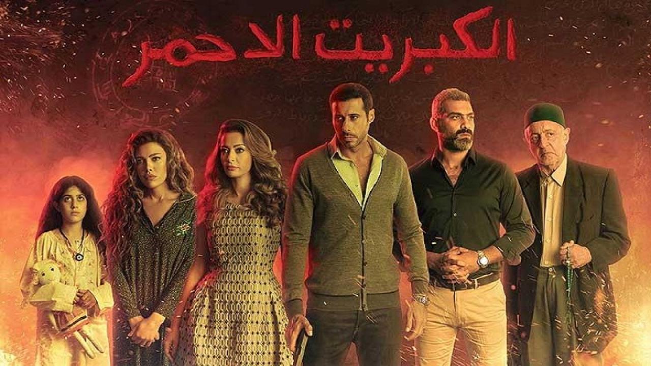 مشاهدة مسلسل الكبريت الأحمر الحلقة 30 الثلاثون (الاخيرة)