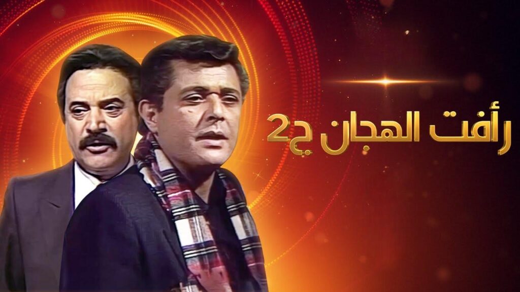 مشاهدة مسلسل رأفت الهجان الجزء الثاني الحلقة 26 السادسة والعشرون HD