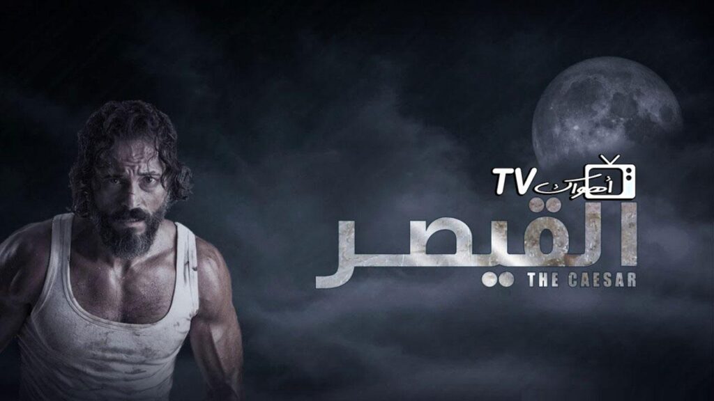 مشاهدة مسلسل القيصر الحلقة 13 الثالثة عشر HD