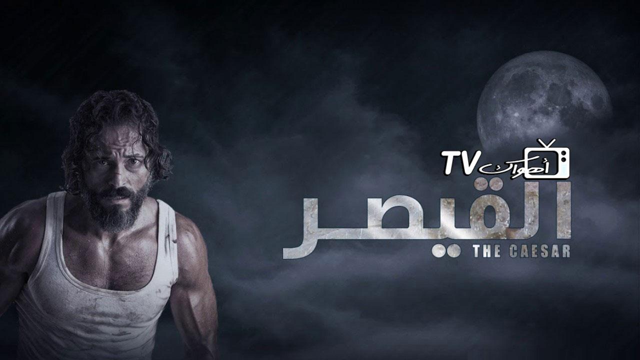 مشاهدة مسلسل القيصر الحلقة 24 الرابعة والعشرون HD
