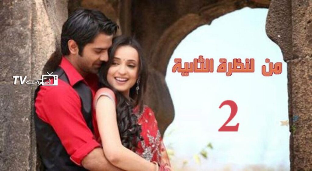 مشاهدة مسلسل من النظرة الثانية 2 الحلقة 19 مدبلجة