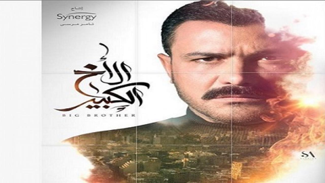 مشاهدة مسلسل الاخ الكبير الحلقة 31 الحادية والثلاثون