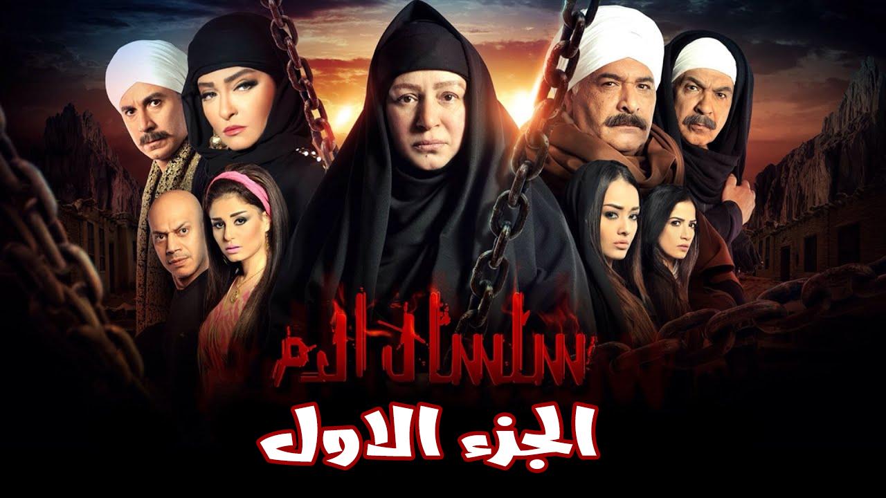 مشاهدة مسلسل سلسال الدم الجزء الاول الحلقة 1 الاولي