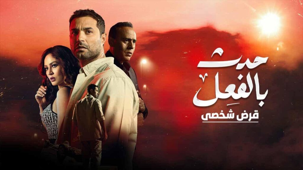 مشاهدة مسلسل حدث بالفعل حكاية قرض شخصي الحلقة 3 الثالثة والاخيرة