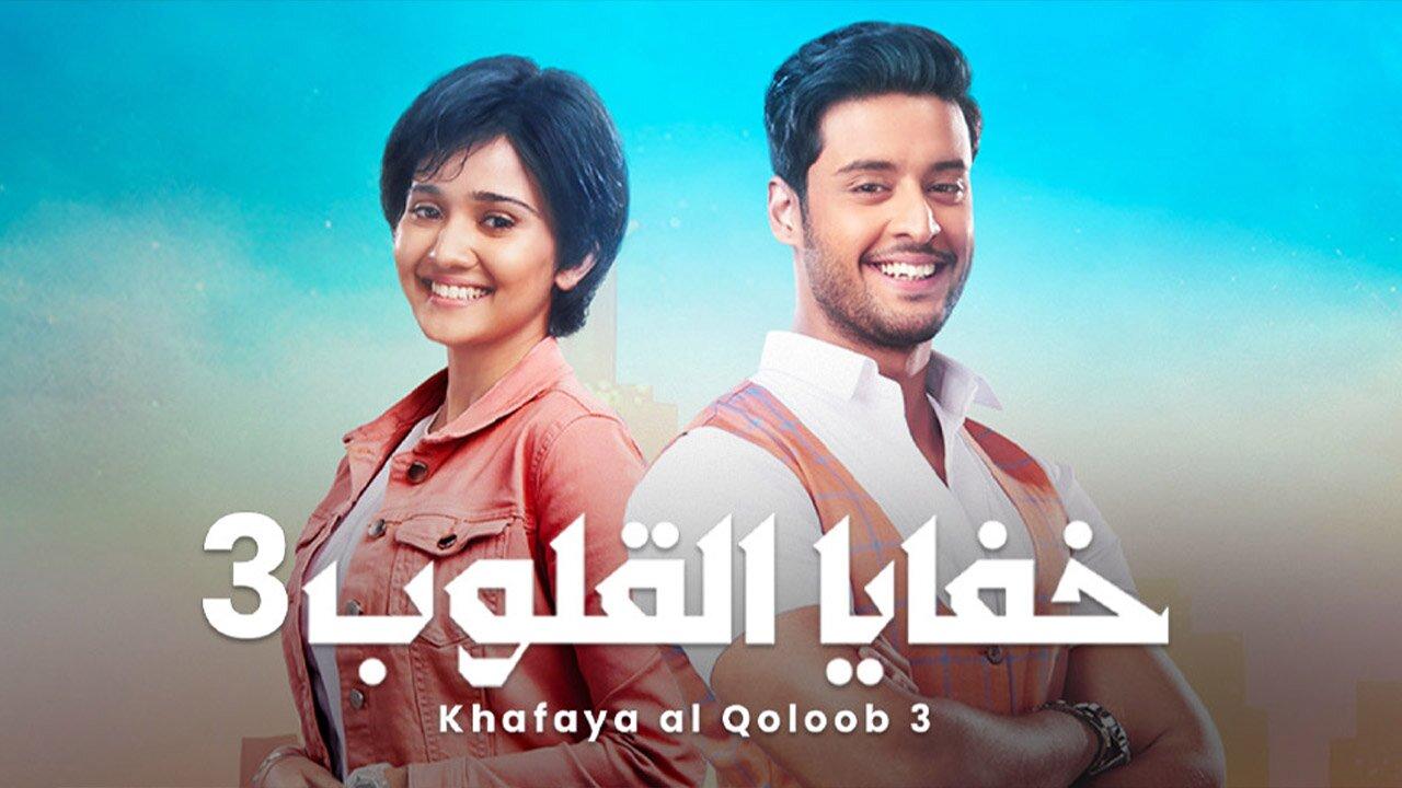 مشاهدة مسلسل خفايا القلوب 3 الحلقة 47 السابعة والاربعون مدبلجة HD