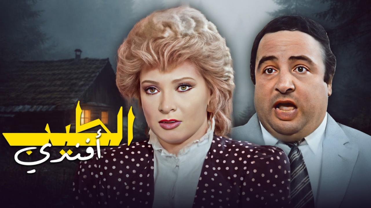 مشاهدة فيلم الطيب افندي 1984 كامل HD