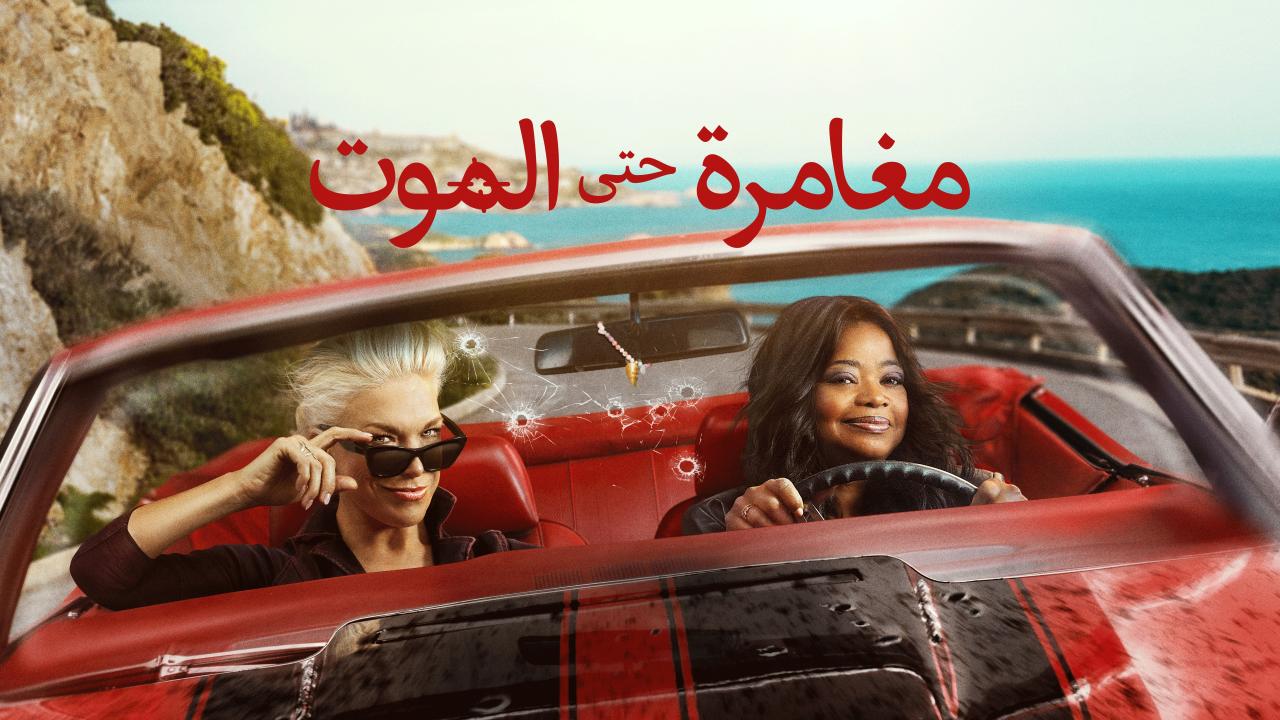 مشاهدة مسلسل مغامرة حتى الموت الموسم الاول الحلقة 3 الثالثة مدبلجة HD