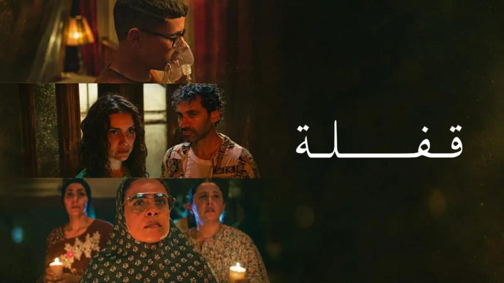 مشاهدة فيلم قفلة 2024 كامل HD