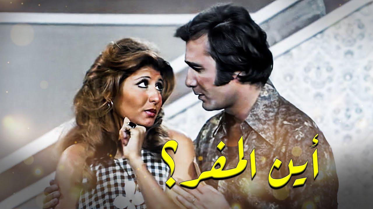مشاهدة فيلم اين المفر 1977 كامل HD