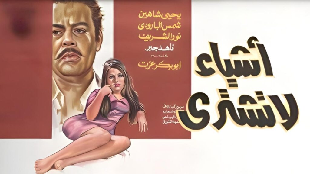 مشاهدة فيلم اشياء لا تشترى 1970 كامل HD
