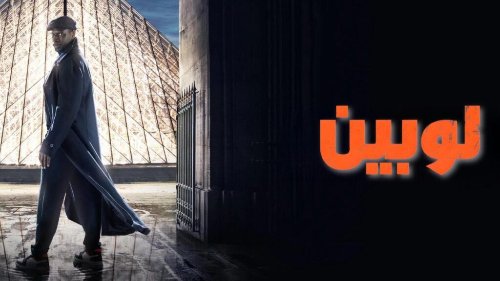 مشاهدة مسلسل لوبين الموسم الاول الحلقة 3 الثالثة مدبلجة HD